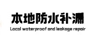 宁城本地防水（中讯网）